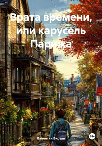 Валентин Ольгертович Бируля. Врата времени, или карусель Парижа