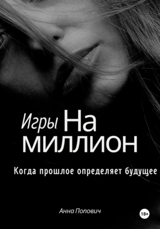 Анна Попович. Игры на миллион. Когда прошлое определяет будущее