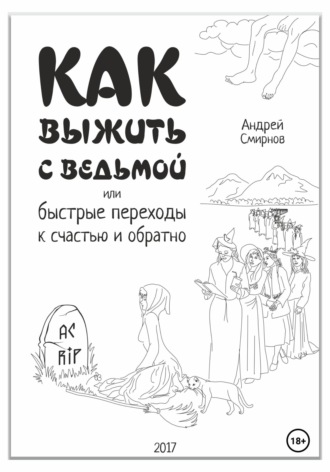 . Как выжить с ведьмой, или Быстрые переходы к счастью и обратно