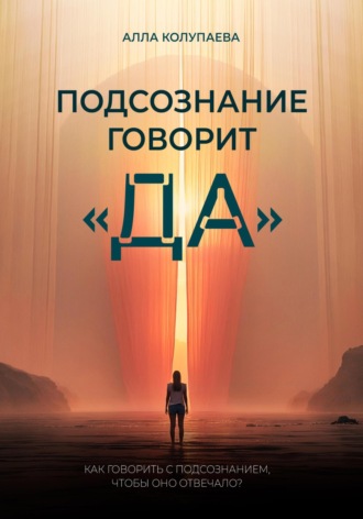 Алла Колупаева. Подсознание говорит «да»