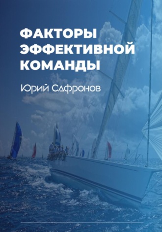 Юрий Сафронов. Факторы эффективной команды