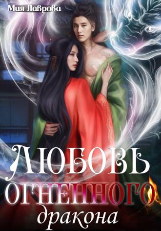 Мия Лаврова. Любовь огненного дракона