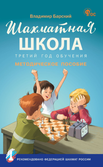 . Шахматная школа. Третий год обучения. Методическое пособие