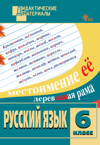 . Русский язык. Разноуровневые задания. 6 класс