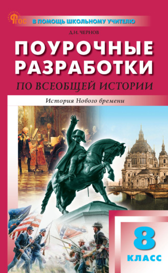 . Поурочные разработки по всеобщей истории. История Нового времени. 8 класс (к УМК А. А. Вигасина – О. С. Сороко-Цюпы (М.: Просвещение))