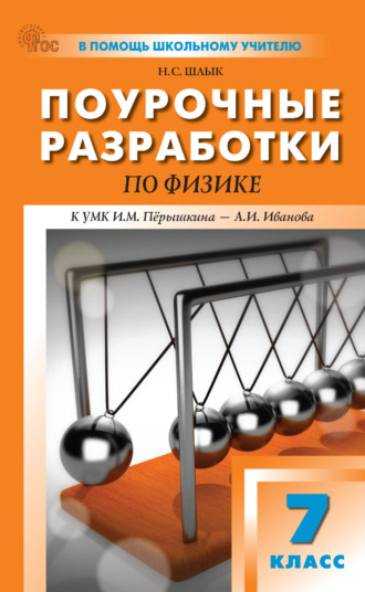 Н. С. Шлык. Поурочные разработки по физике. 7 класс (к УМК И. М. Пёрышкина – А. И. Иванова (М.: Просвещение))