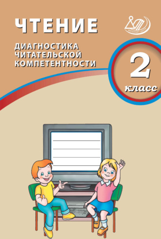 О. В. Долгова. Чтение. 2 класс. Диагностика читательской компетентности