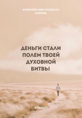 Артём Александрович Кубарев. Деньги стали полем твоей духовной битвы