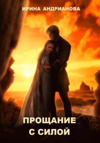 Ирина Андрианова. Прощание с Силой