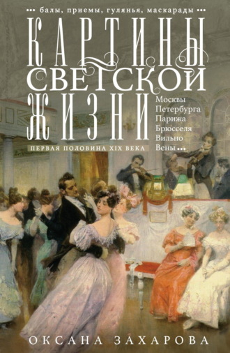 . Картины светской жизни Москвы, Петербурга, Парижа, Брюсселя, Вильно, Вены. Первая половина XIX века. Балы, приемы, гулянья, маскарады
