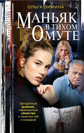 . Маньяк в тихом омуте