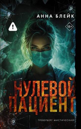 . Нулевой пациент