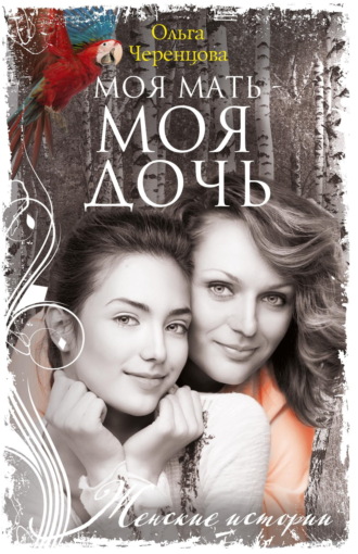 Ольга Черенцова. Моя мать – моя дочь