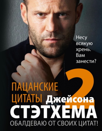 . Пацанские цитаты Джейсона Стэтхема – 2. Обалдеваю от своих цитат!