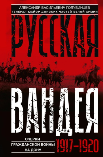 А. В. Голубинцев. Русская Вандея. Очерки Гражданской войны на Дону. 1917—1920 гг.