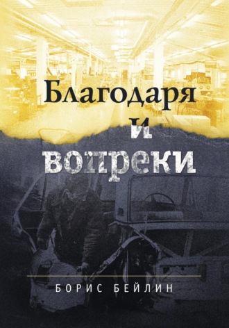 Борис Наумович Бейлин. Благодаря и вопреки. Книга в целом