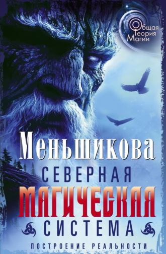Ксения Меньшикова. Северная магическая система. Построение реальности