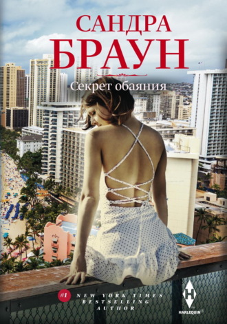 Сандра Браун. Секрет обаяния
