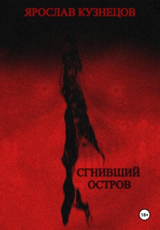 . Сгнивший остров