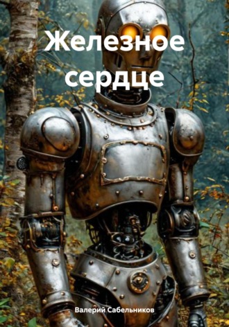 Валерий Николаевич Сабельников. Железное сердце