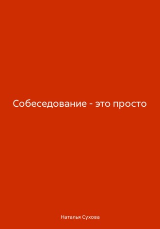 Наталья Сухова. Собеседование – это просто