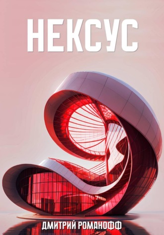 . Нексус