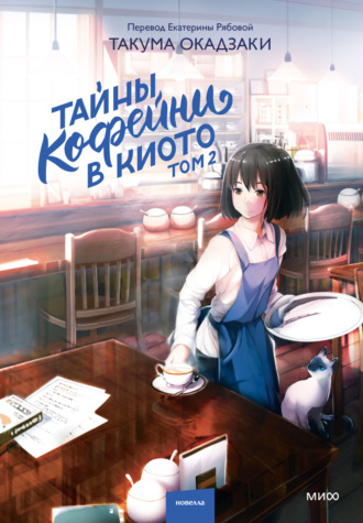 . Тайны кофейни в Киото. Том 2