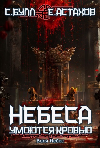 Сергей Булл. Воля Небес