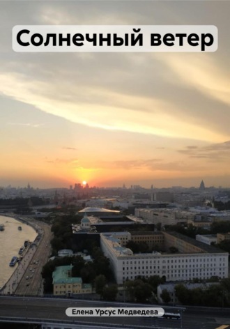 Елена Урсус Медведева. Солнечный ветер