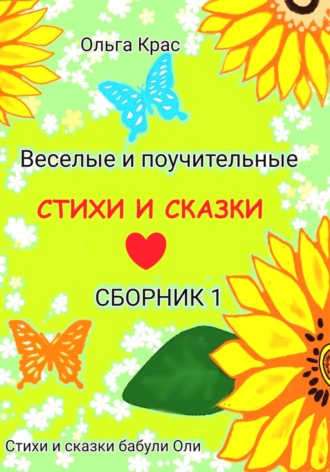 Ольга Крас. Стихи и сказки бабули Оли. Сборник 1