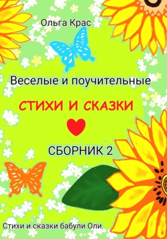 Ольга Крас. Стихи и сказки бабули Оли. Сборник 2