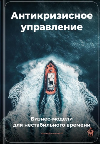 Артем Демиденко. Антикризисное управление: Бизнес-модели для нестабильного времени