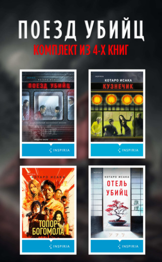 Котаро Исака. Поезд убийц: комплект из 4 книг