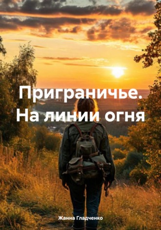 Жанна Гладченко. Приграничье. На линии огня