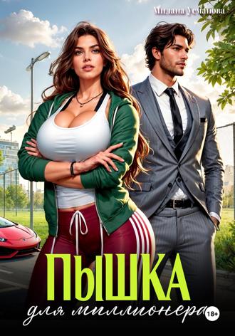 . Пышка для миллионера