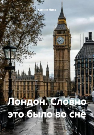 Ксения Нико. Лондон. Словно это было во сне