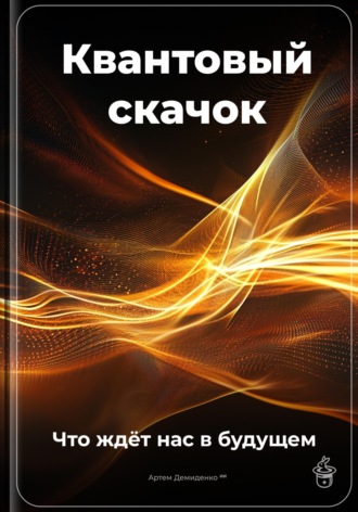 . Квантовый скачок: Что ждёт нас в будущем