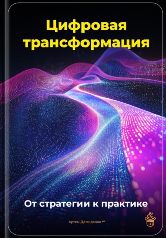 Артем Демиденко. Цифровая трансформация: От стратегии к практике