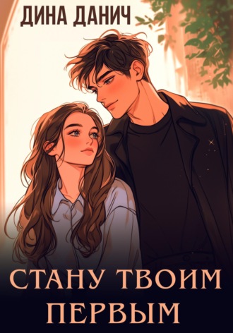 . Стану твоим первым