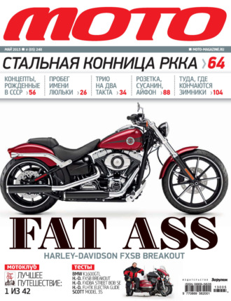 . Журнал «Мото» №05/2013