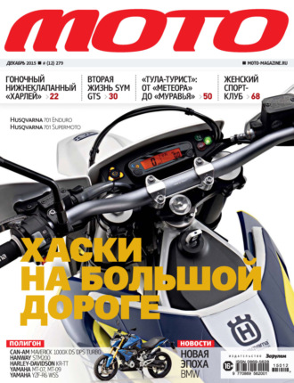 . Журнал «Мото» №12/2015