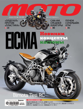 . Журнал «Мото» №01/2016