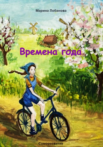 Лобанова Анатольевна Марина. Времена года