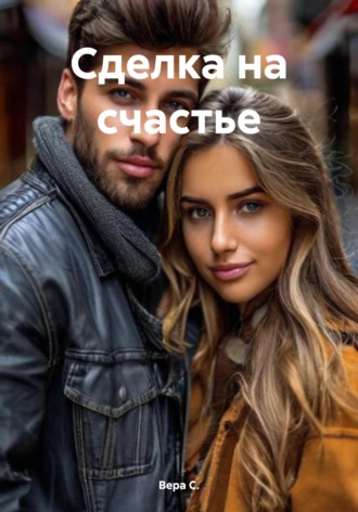 Вера С.. Сделка на счастье