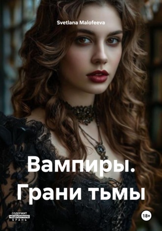 . Вампиры. Грани тьмы