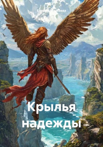 Елена Игоревна Рассыхаева. Крылья надежды