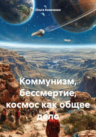 Ольга Козаченко. Коммунизм, бессмертие, космос как общее дело