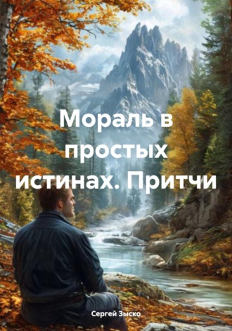 Сергей Зыско. Мораль в простых истинах. Притчи