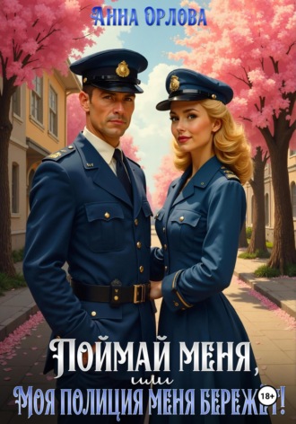 . Поймай меня, или Моя полиция меня бережет!