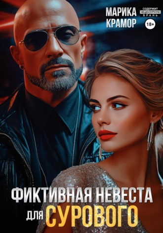 . Фиктивная невеста для Сурового